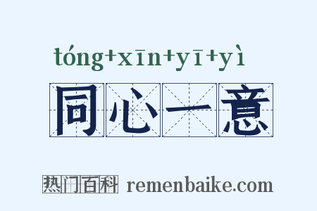 同心一意是什么意思的图片